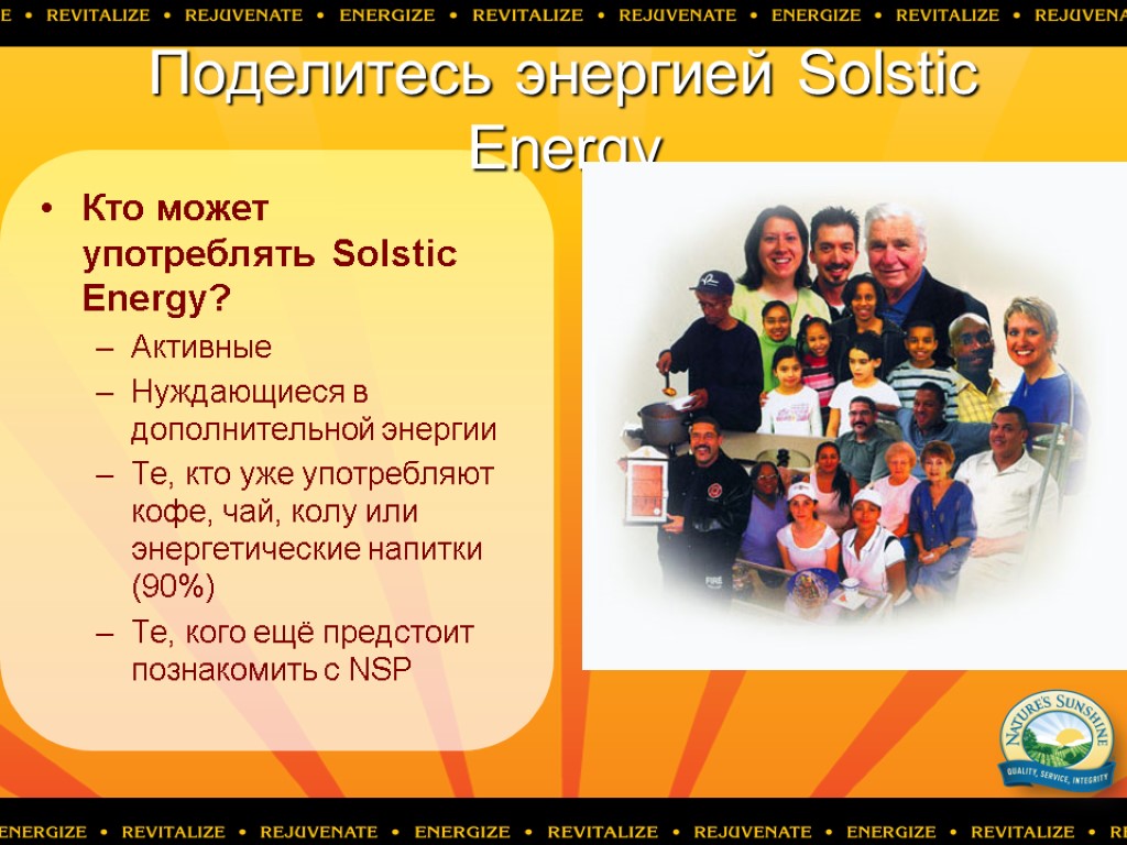 Поделитесь энергией Solstic Energy Кто может употреблять Solstic Energy? Активные Нуждающиеся в дополнительной энергии